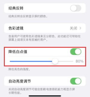 平乡苹果电池维修分享iPhone省电巧妙设置降低白点值 