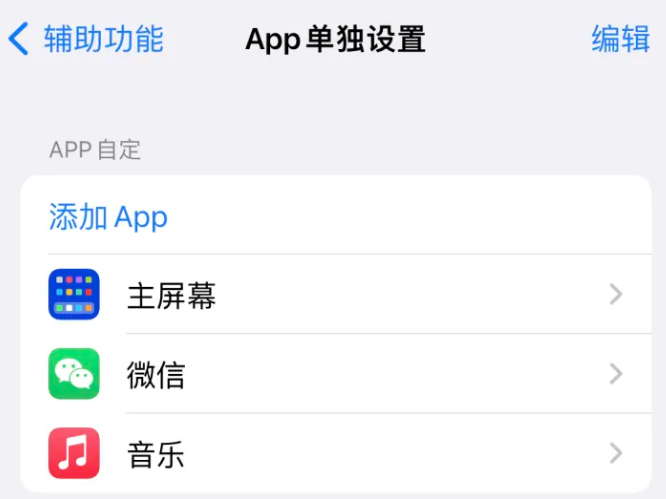 平乡苹果14服务点分享iPhone14如何单独设置App 