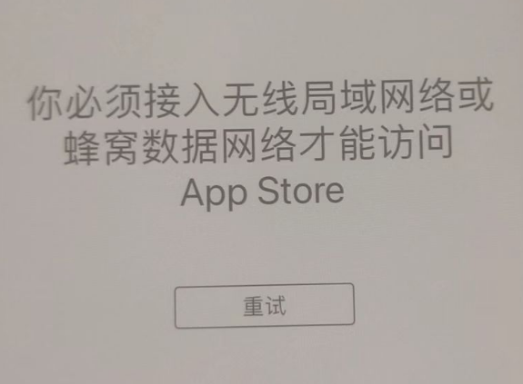 平乡苹果服务网点分享无法在 iPhone 上打开 App Store 怎么办 