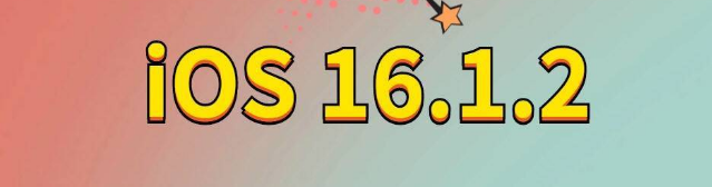 平乡苹果手机维修分享iOS 16.1.2正式版更新内容及升级方法 