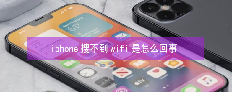 平乡苹果13维修分享iPhone13搜索不到wifi怎么办 