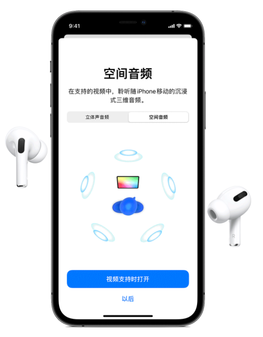平乡苹果手机维修分享Airpods Pro空间音频功能有什么用 